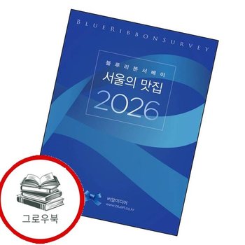 블루리본서베이 서울의 맛집 2026 블루리본서베이서울의맛집2026 추천도서