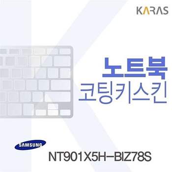 삼성 NT901X5H-BIZ78S 용 코팅키스킨 키스킨 노트북키스킨 이물질방지