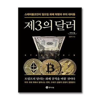 [큰글자도서] 제3의 달러 - 스테이블코인이 일으킬 화폐 혁명과 부의 대이동