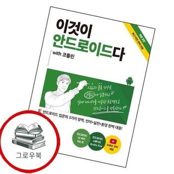 이것이 안드로이드다 with 코틀린3판이것이 시리즈 추천도서