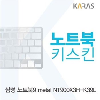 고품질 삼성 노트북9 metal NT900X3H-K39L용 노트북키스킨 키커버 키스...
