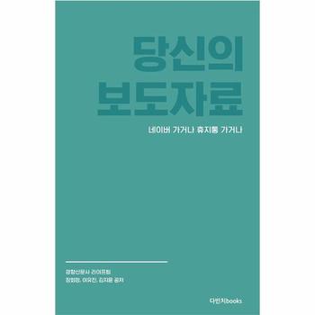 당신의 보도자료 네이버 가거나 휴지통 가거나 : 현직 기자 3인이 공개하는 보도자료 쓰기 일급비밀