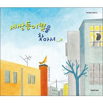 세쌍둥이별을 찾아서 (미래 환경 그림책 14) (양장)