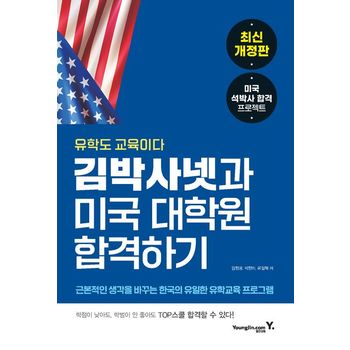 김박사넷과 미국 대학원 합격하기