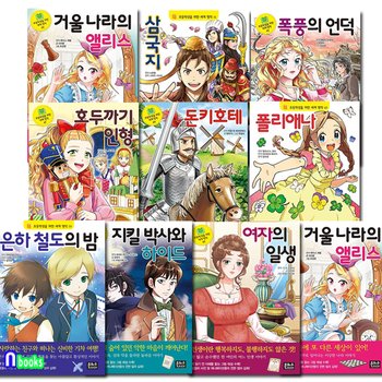 은하수 초등학생을 위한 세계명작 41-50 세트(전10권)/삼국지.은하철도의밤.폭풍의언덕.셰익스피어이야기.지킬박사와하이드.거울나라의앨리스.호두까기인형.돈키호테.폴리애나.여자의일생