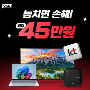 KT 인터넷가입 최대45만원 현금사은품+비밀지원금 전국 초고속설치 저렴한결합요금