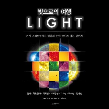 빛으로의 여행 가시 스펙트럼에서 인간의 눈에 보이지 않는 빛까지
