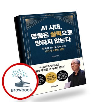 [미래세대] AI 시대 병원은 실력으로 망하지 않는다 추천도서