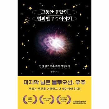 그동안 몰랐던 별의별 우주 이야기 : 한번 읽고 우주 지식 자랑하기, 마지막 남은 블루오션, 우주