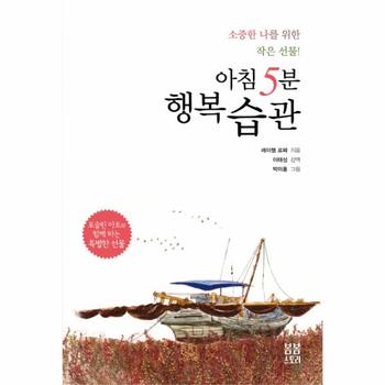 아침 5분 행복습관 소중한 나를 위한 작은 선물!