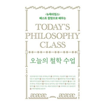 오늘의 철학 수업 - 뉴욕타임스 베스트 칼럼으로 배우는 (양장)