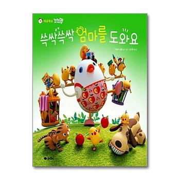 쓱싹쓱싹 엄마를 도와요 (와글와글 꼬꼬맘 4) (고사리손 그림책) (양장)