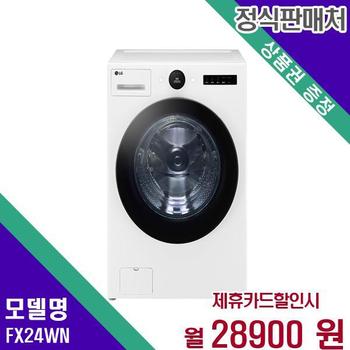 LG 세탁기 트롬 오브제 24Kg FX24WN 60개월 45900