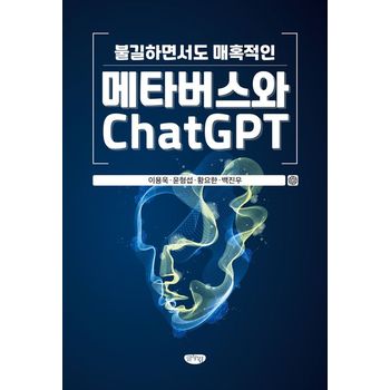 불길하면서도 매혹적인 메타버스와 ChatGPT