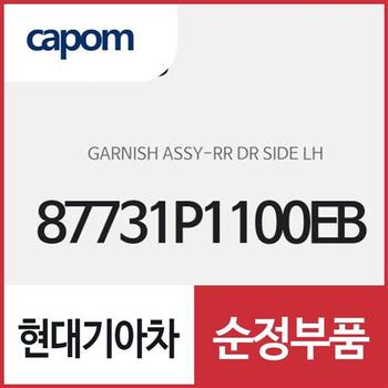 리어 도어 사이드 가니쉬,좌측(운전석 방향) (87731P1100EB) 스포티지, 스포티지 하이브리드