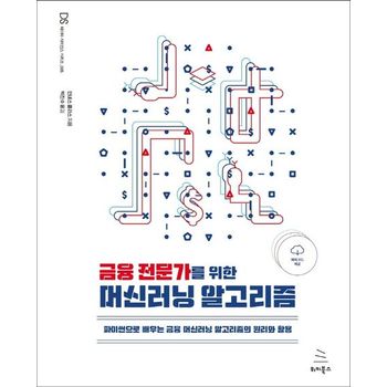 금융 전문가를 위한 머신러닝 알고리즘