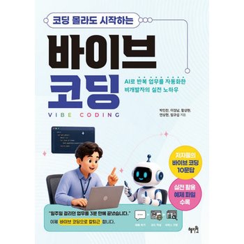 혜지원 코딩 몰라도 시작하는 바이브 코딩