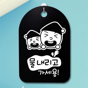 안내판 표지판 팻말 알림판 감성문패(30B)114_쌍둥이 물내리고 가세용 (5618978A)