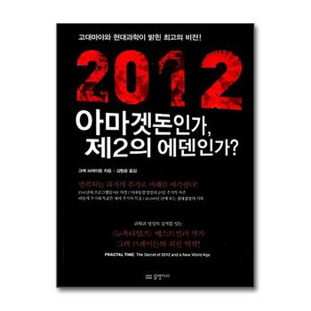 2012 아마겟돈인가 제2의 에덴인가