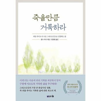 죽을만큼 거룩하라 : 죄를 죽이고 더 나은 그리스도인으로 성장하는 삶 (개정증보판)