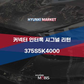 커넥터 인터록 시그널 리턴 (375S5K4000)