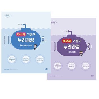 2027 하수혜 거름이 누리과정 1 신체운동 건강+2 의사소통 세트 [전2권]