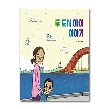 두 도시 아이 이야기 (바둑이 초등 저학년 그림책 6)