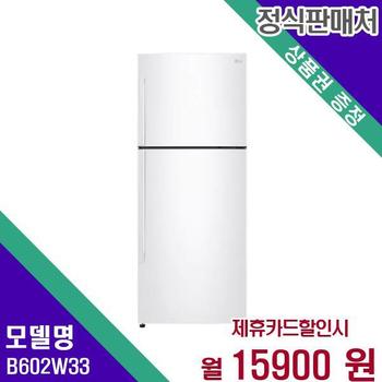 LG 일반냉장고 2도어 592L B602W33 60개월 32900