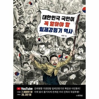 대한민국 국민이 꼭 알아야 할 일제강점기 역사