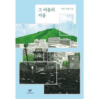 그 여름의 서울 : 이현 장편소설[양장]