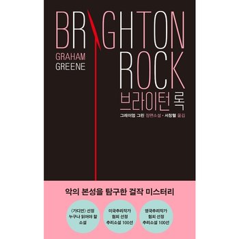 브라이턴 록 : 그레이엄 그린 장편소설 [화진유통]