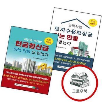 공익사업 토지수용보상금 아는 만큼 더 받는다 + 재건축재개발 현금청산금 (전2권) 세트 추천도서