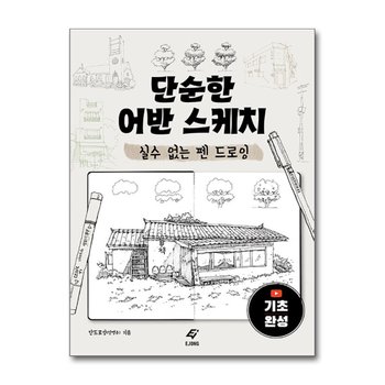 단순한 어반 스케치 - 실수 없는 펜 드로잉