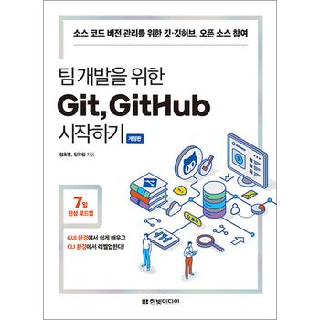팀 개발을 위한 Git, GitHub 시작하기