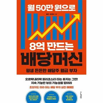 월 50만 원으로 8억 만드는 배당머신 : 평생 든든한 배당주 월급 부자