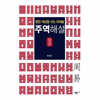 험한 세상을 사는 처세술 주역해설 - 상경