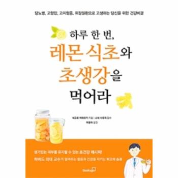 하루 한 번  레몬 식초와 초생강을 먹어라  당뇨병  고혈압  고지혈증  위장질환으로 고생하는 당신을 위한 건강비결