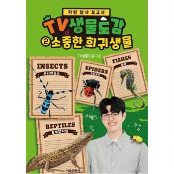 자연 탐사 보고서 TV 생물도감 2 소중한 희귀생물