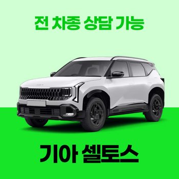 [신차장기렌트] 기아 셀토스/ 30개사 비교 / 차량구입 컨설팅 / 전 차종 간편 가격비교!