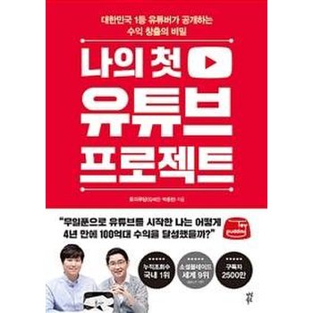 나의 첫 유튜브 프로젝트 (대한민국 1등 유튜버가 공개하는 수익 창출의 비밀)