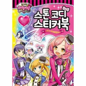 꿈의 라이브 프리즘 스톤(스톤코디스티커북)