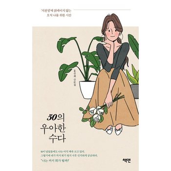 50의 우아한 수다 - 지천명에 얽매이지 않는 오직 나를 위한 시간