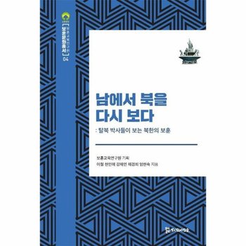 남에서 북을 다시보다 - 탈북 박사들이 보는 북한의 보훈 - 보훈문화총서 4 (양장)
