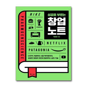 성공을 부르는 창업 노트 - 다국적 기업부터 시골 북카페까지 성공한 창업자 19인이 들려주는 삶의 기술