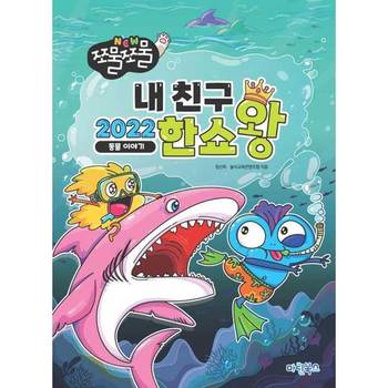 NEW 쪼물쪼물 내친구 2022 한쇼왕_P380365359