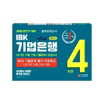 2020 상반기 대비 NCS IBK기업은행 봉투모의고사 최신기출문제   모의고사 총 4회분  2019년 10월 19일 기출문제 수록  NCS 기출풀이 무료 특강 2019년 10월 19일 시행   NCS직업기초능력  직무수행능력  봉투모의고사