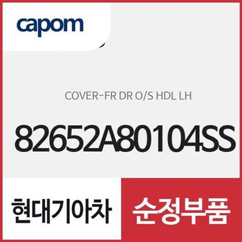 앞문 외캐치 캡(외부 도어캐치 핸들커버),운전석쪽 (82652A80104SS) K5 하이브리드