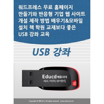 워드프레스 무료 홈페이지 만들기와 반응형 기업 웹 사이트 개설 제작 방법 배우기모바일 설치 책 학원 교재보다 좋은 USB 강좌 교육