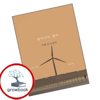 달아나자 멀리 달아나자멀리 책