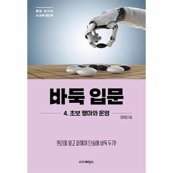 바둑 입문 4 : 초보 행마와 운영 - 매일 트이는 AI바둑 핸드북